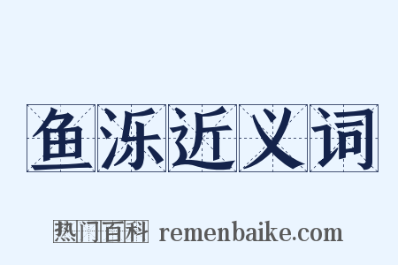 鱼泺近义词是什么意思的图片